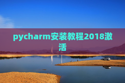 pycharm安装教程2018激活 pycharm安装教程2018激活